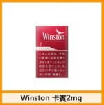Winston雲斯頓香煙卡賓原味8mg - Image 4